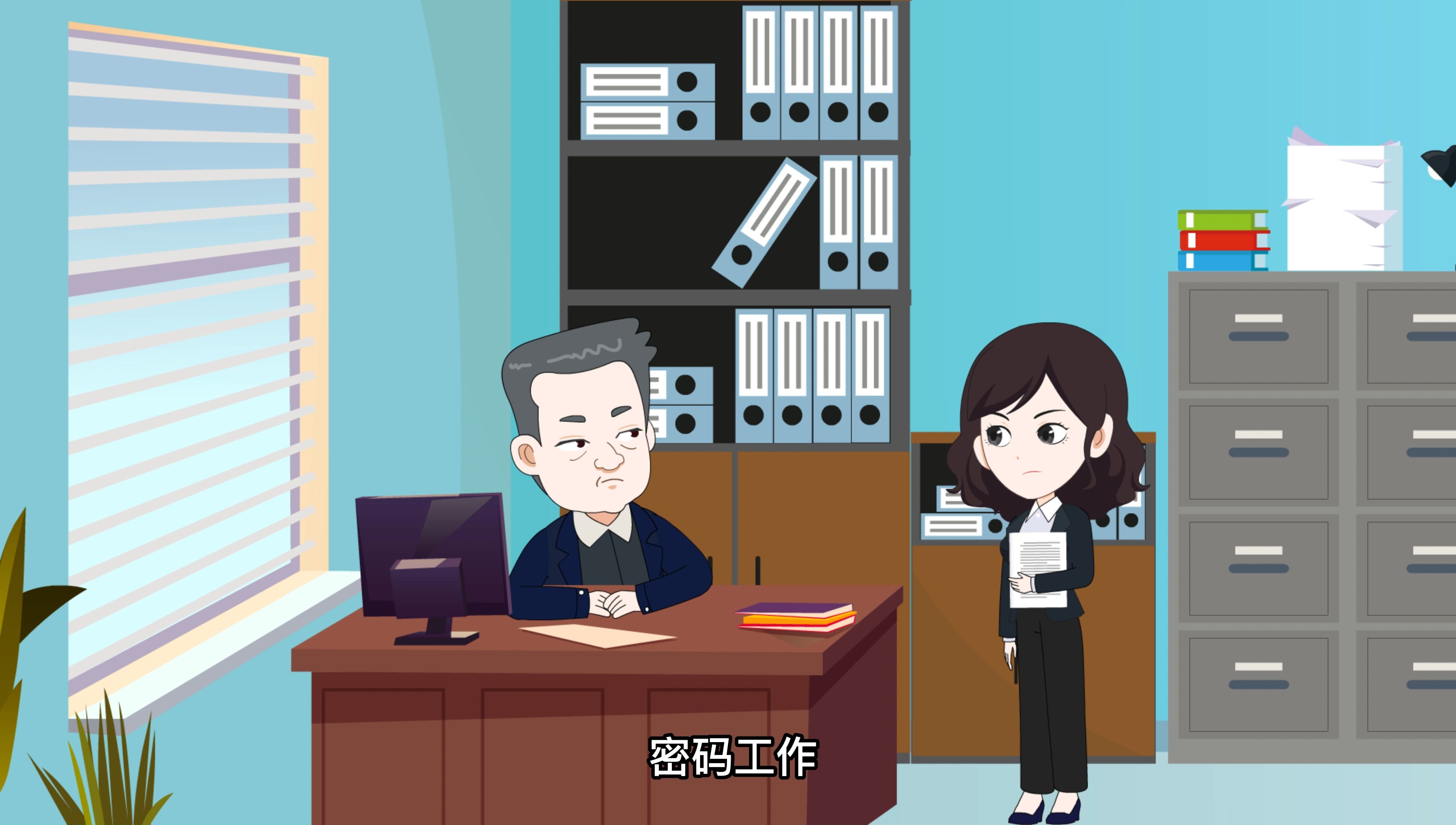 “密博士陪您学密码”系列科普动画（第四期）安全无小事，密码工作马上办