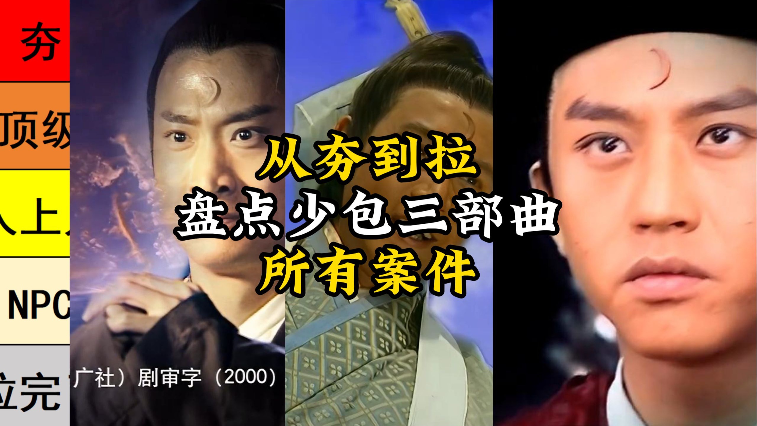 从夯到拉盘点少包三部曲的所有案件