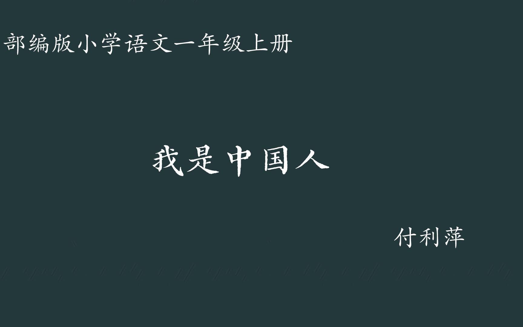 【小语优课】我是中国人 教学实录 一上(含课件教案)哔哩哔哩bilibili