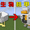 MC当生物全变成了机甲！合成村民仿生机甲，发射荷包蛋的鸡甲？_单机游戏热门视频