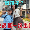 挑战第一次出国，带了三个孩子，能挑战成功吗