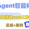 【coze扣子智能体搭建】 不写代码，全网讲的最清晰coze工作流搭建实操