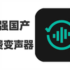 最强国产免费变声器软件，萝莉大叔机器人，人设随心切换，电音颤音黑胶音，音色任意选择，一秒变声，亲妈都听不出来