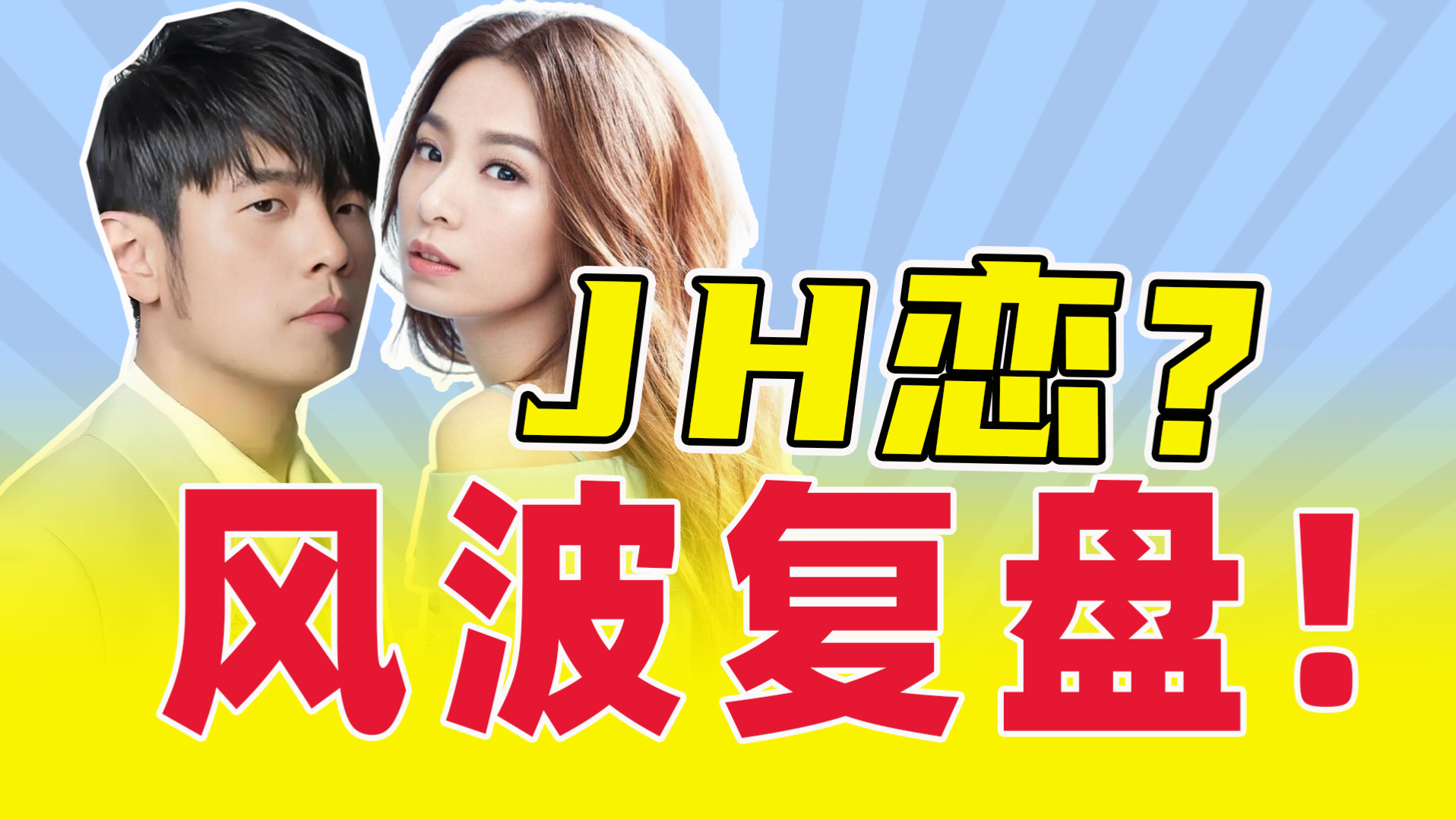 周杰伦田馥甄“过期糖”事件复盘，有人磕疯了，有人意难平，有人质疑过度脑补！