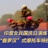 印度女兵国庆日演练 再现“叠罗汉”式摩托车特技表演