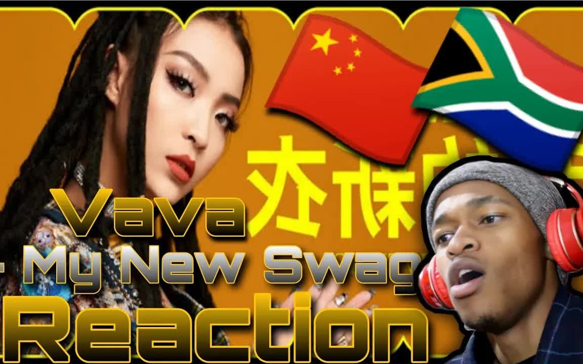 美国对Rap Vava我的新Swag ft.Ty.&Nina Wang反应