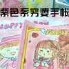 紫色系穷婆手帐