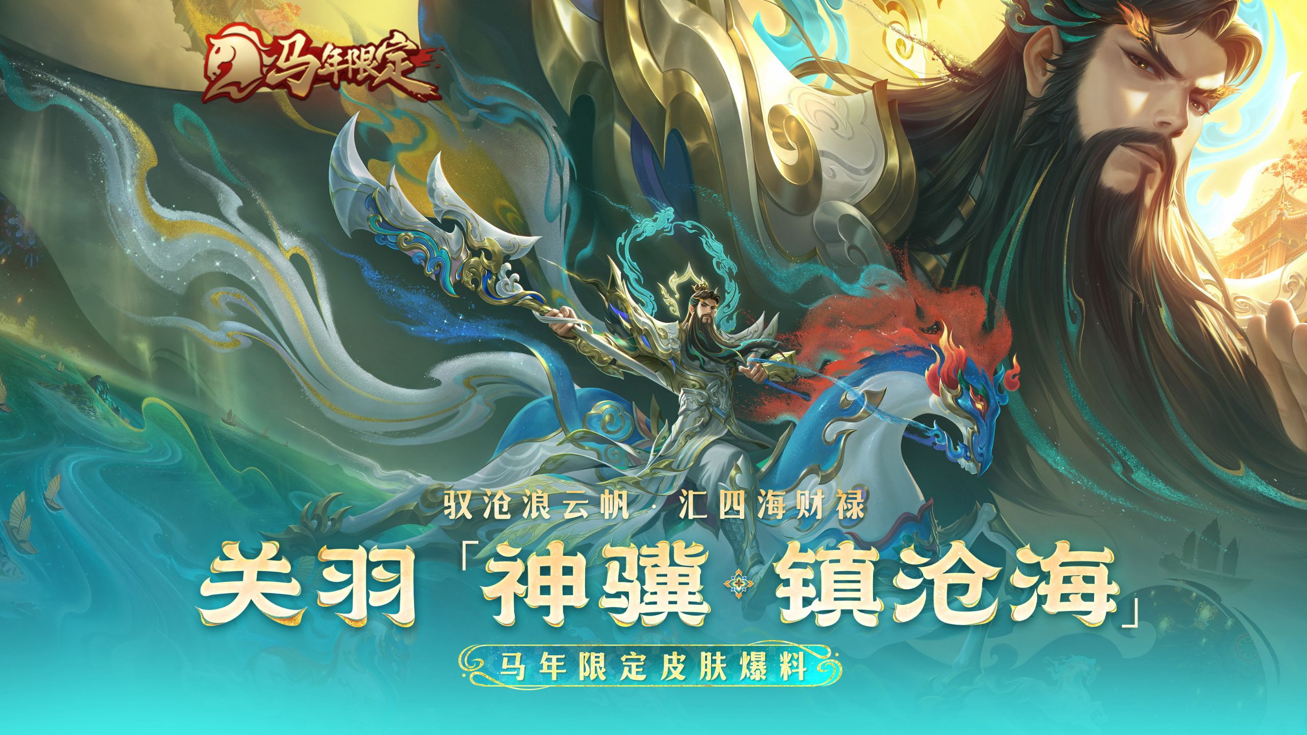 【亚某爆料时间】马年限定皮肤【关羽-神骥·镇沧海】爆料！