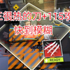【明日方舟】 很 快 的 刀