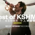 【K神KSHMR】Spinnin‘ Records KSHMR个人优秀单曲精选