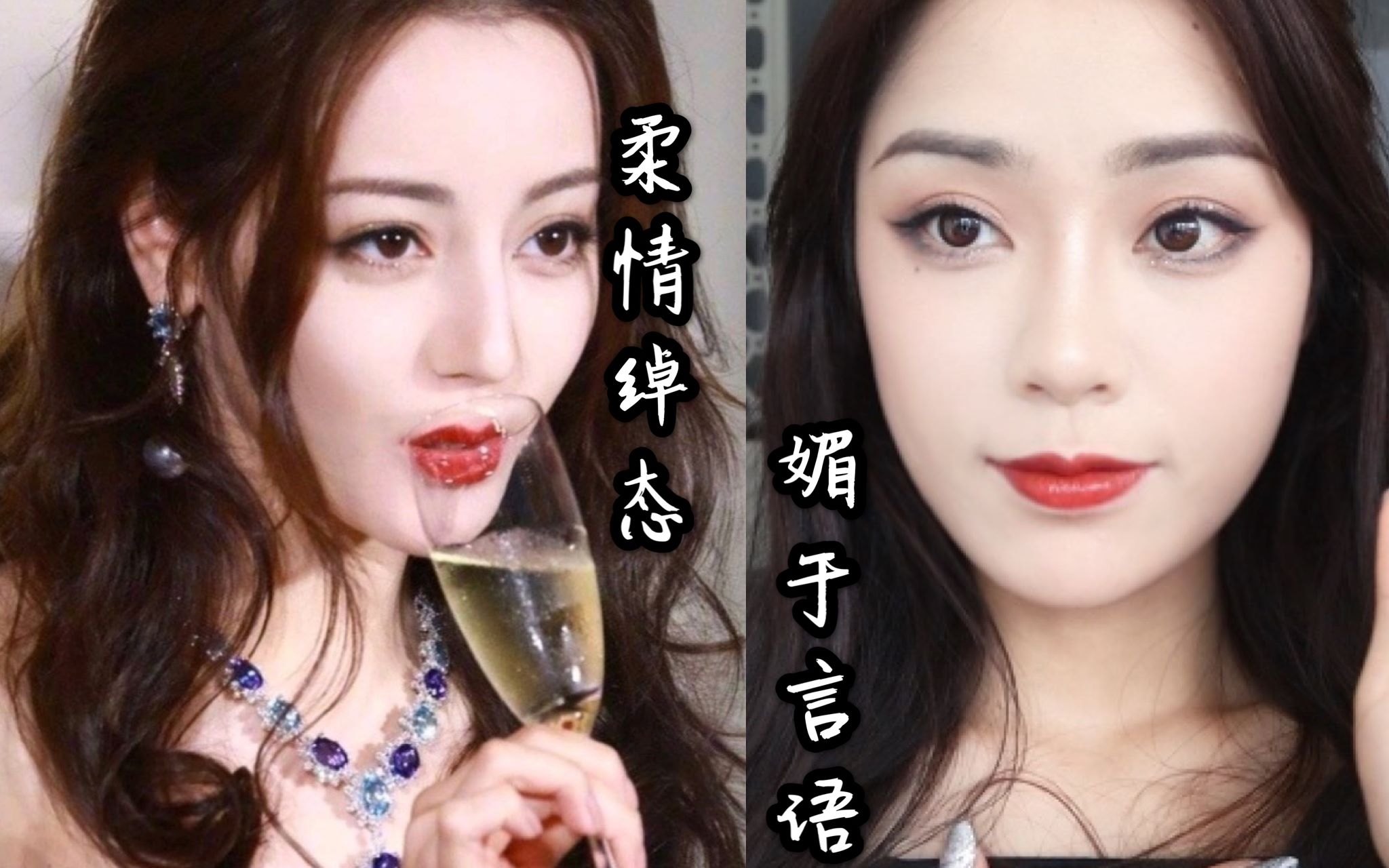 【冰粉儿】浓颜黑莲花女主迪丽热巴出席活动仿妆|“柔情绰态媚于言语”这句形容得再贴切不过了|骨相好难模仿啊哔哩哔哩bilibili