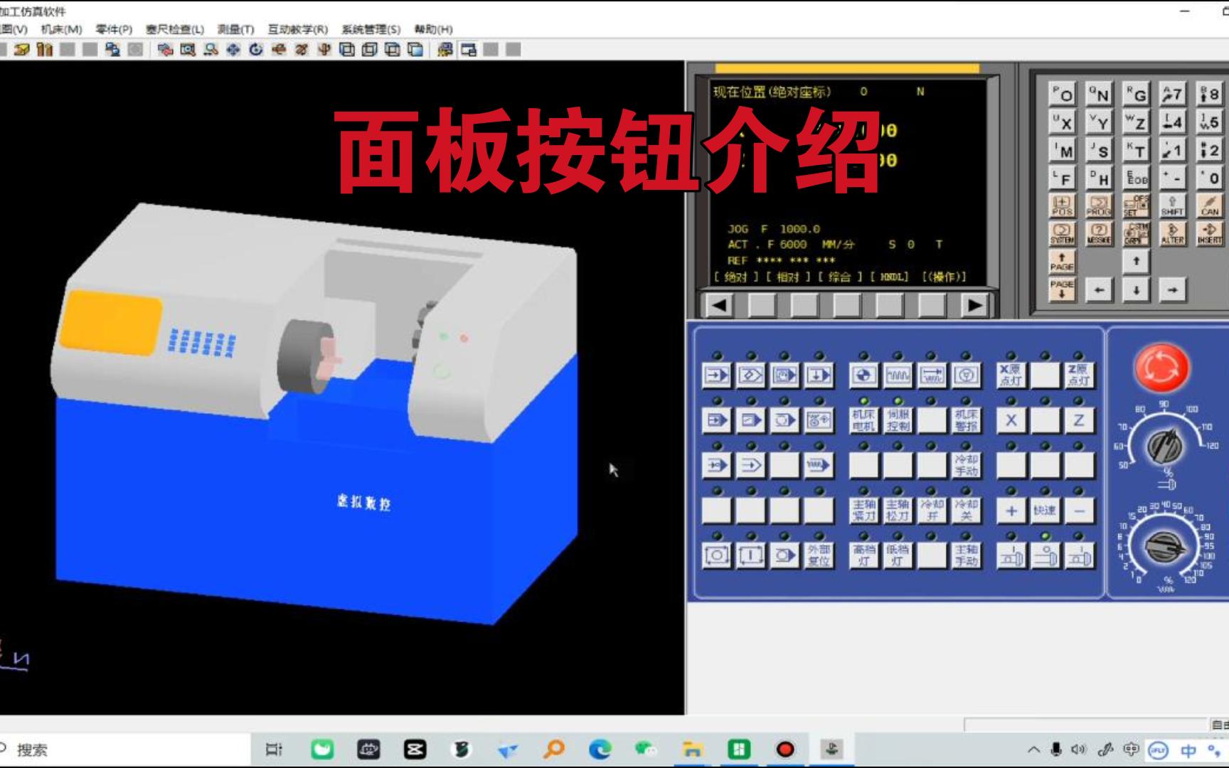 FANUC数控宇龙加工仿真软件操作-面板按钮介绍