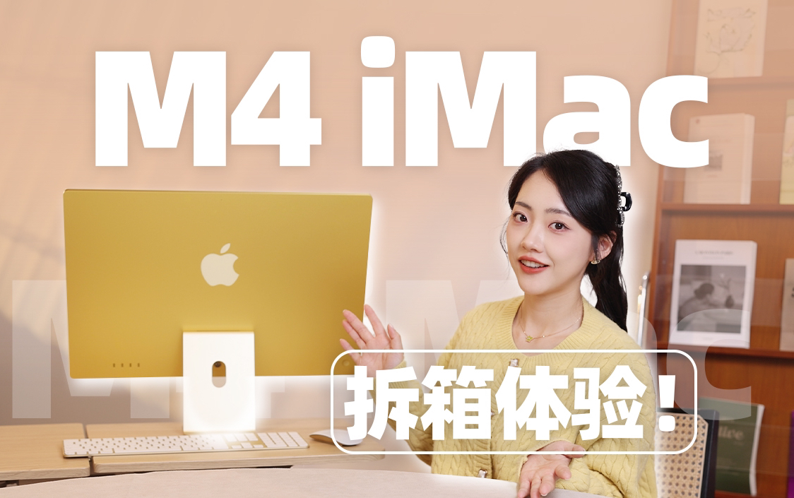 M4芯片iMac开箱！黄色iMac也太好看了吧！但，它好用吗？附选购建议~