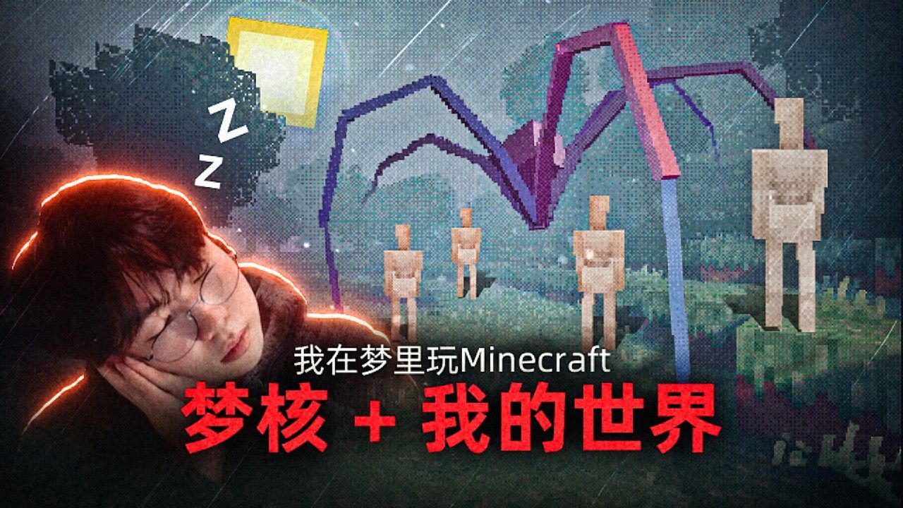 这不是我的世界！而是梦核版MC，我在梦境里玩游戏！