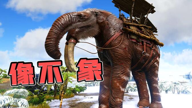 方舟生存进化：恐象！某种意义上比羽暴龙还强！