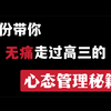 进来，成为高三心态管理的神