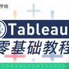 【Tableau教程】Tableau零基础教程，带你解锁当下最受欢迎的数据可视化软件