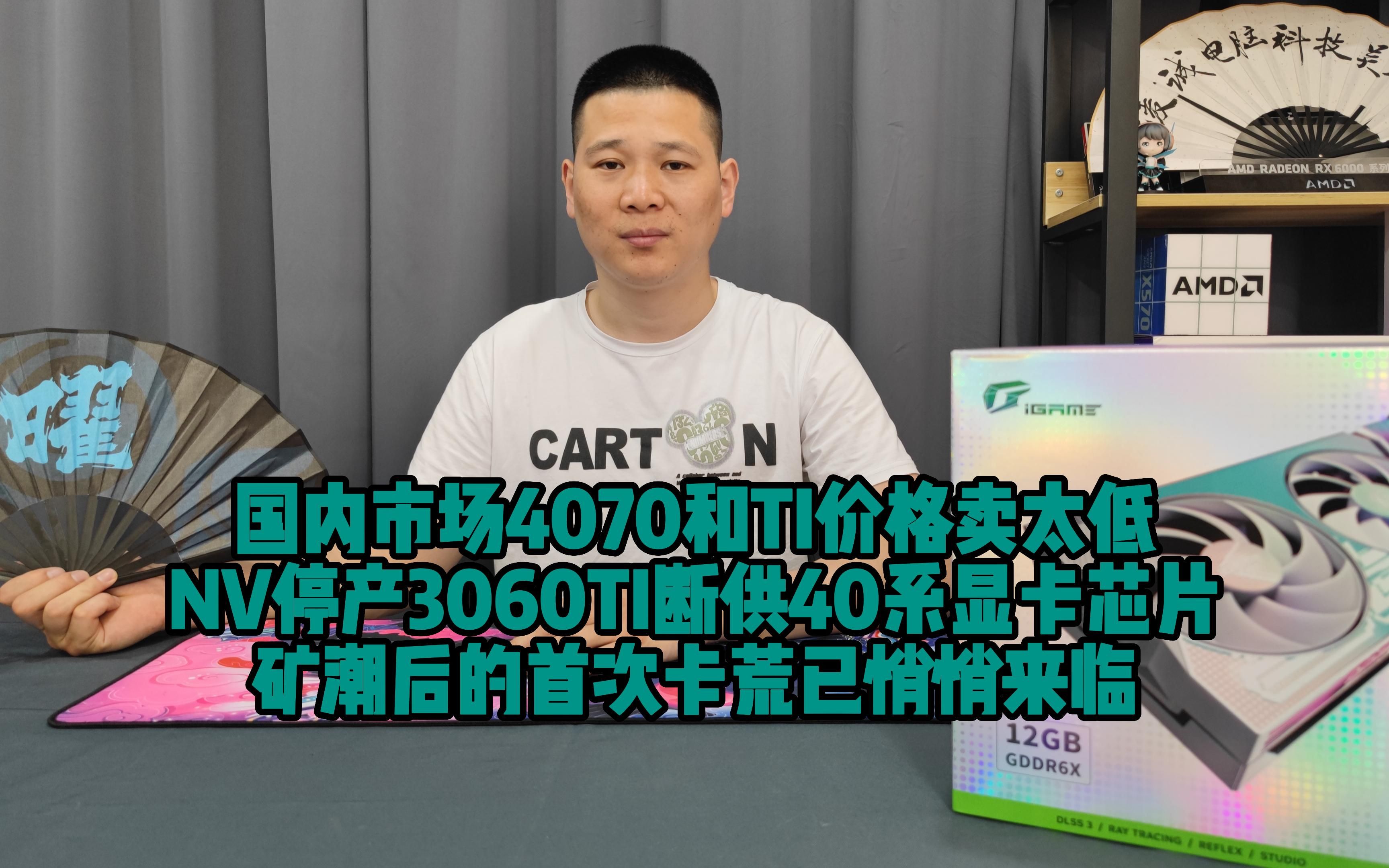 国内市场4070和TI价格卖太低,NV停产3060TI断供40系显卡芯片矿潮后的首次卡荒已悄悄来临哔哩哔哩bilibili