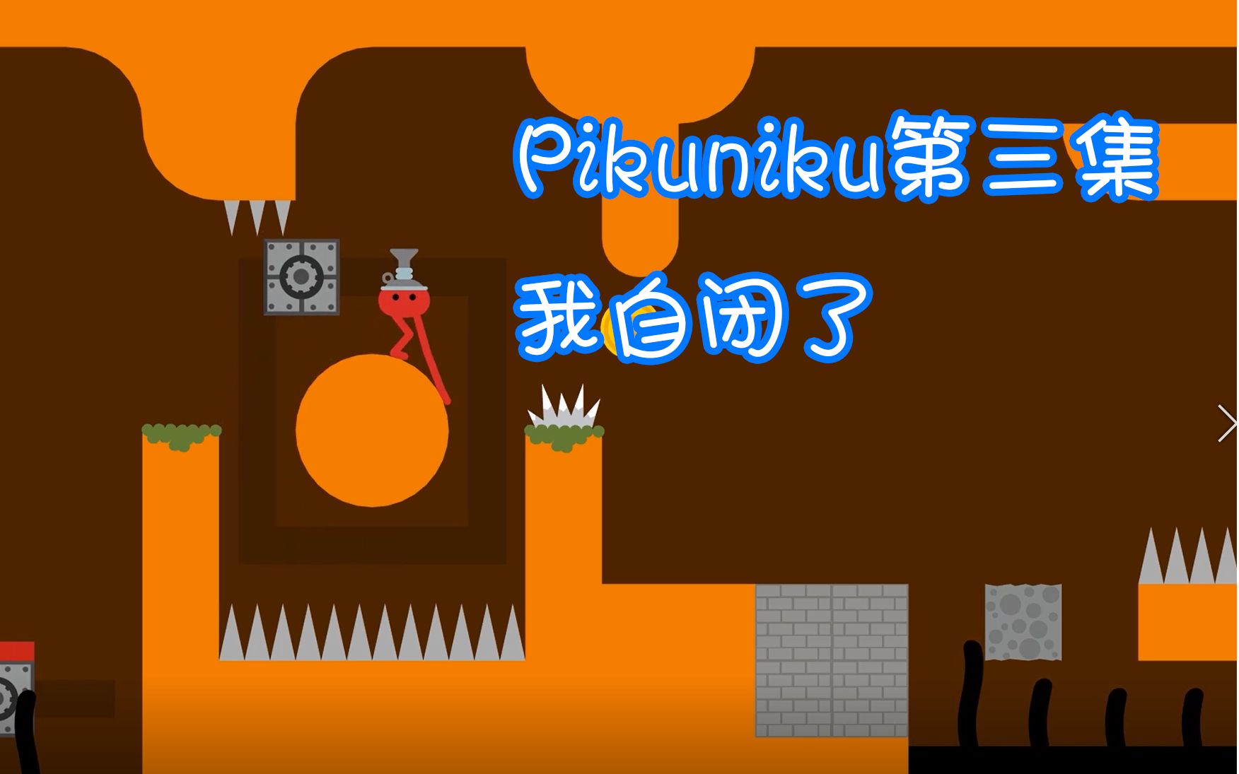 高龄玩家已经自闭【pikuniku野餐大冒险】第三集