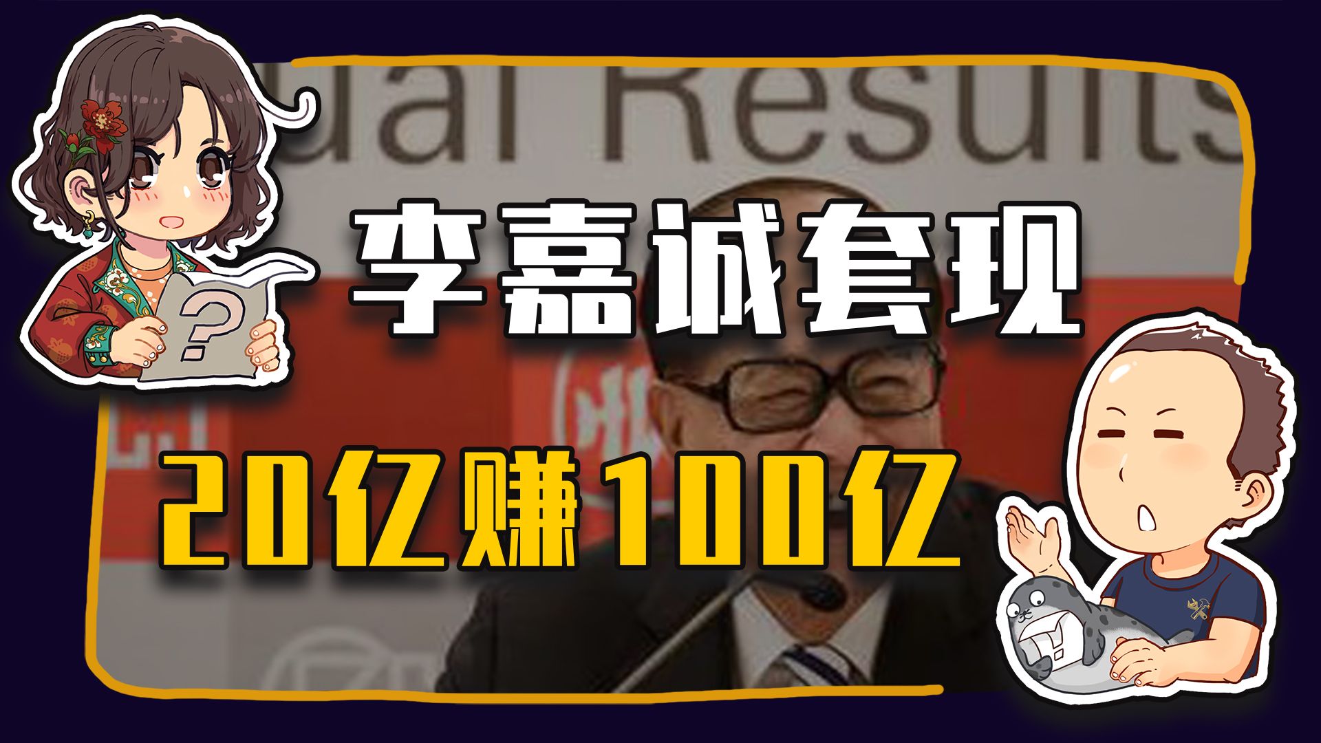 【睡前消息1032】李嘉诚卖英国电网 法国很高兴