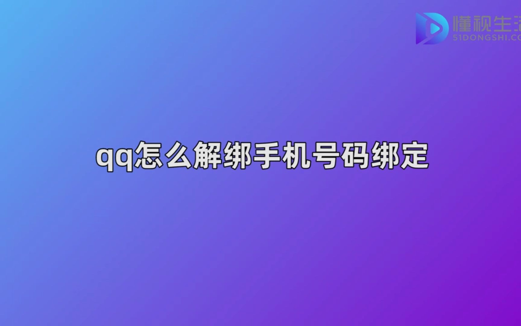 qq怎么解绑手机号不是更换