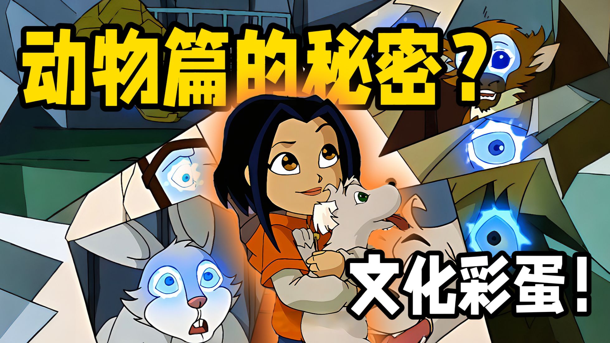 十二符咒满世界跑！动物地点暗藏玄机？原来全是对应！这部动画藏了多少文化彩蛋？【成龙历险记】