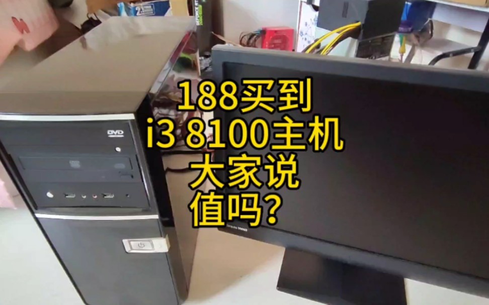 188买到一台i3 8100电脑主机加22寸显示器，大家看看这配置值不值