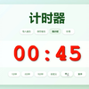 计时器（倒计时、秒表