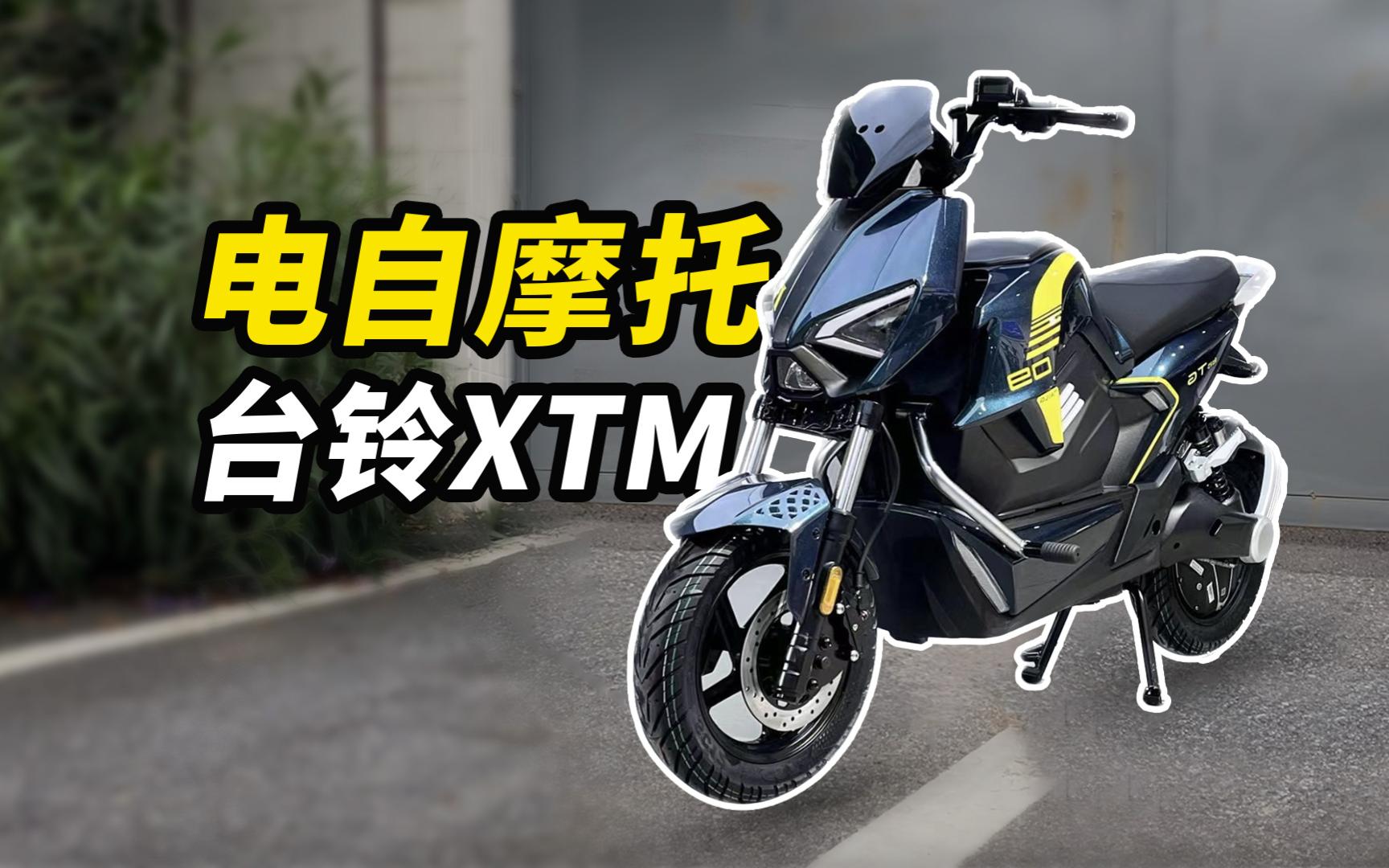 5千预算选台摩托车外形的新国标电自？台铃XTM2.0