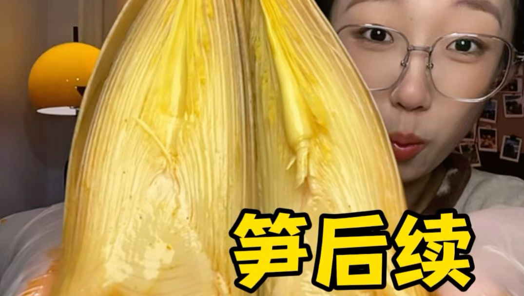 吃大冬笋后续