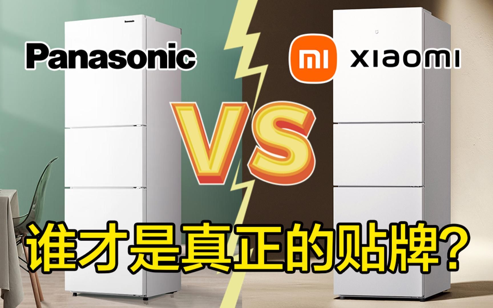 小米冰箱VS松下冰箱 究竟谁才是真正的贴牌产品？