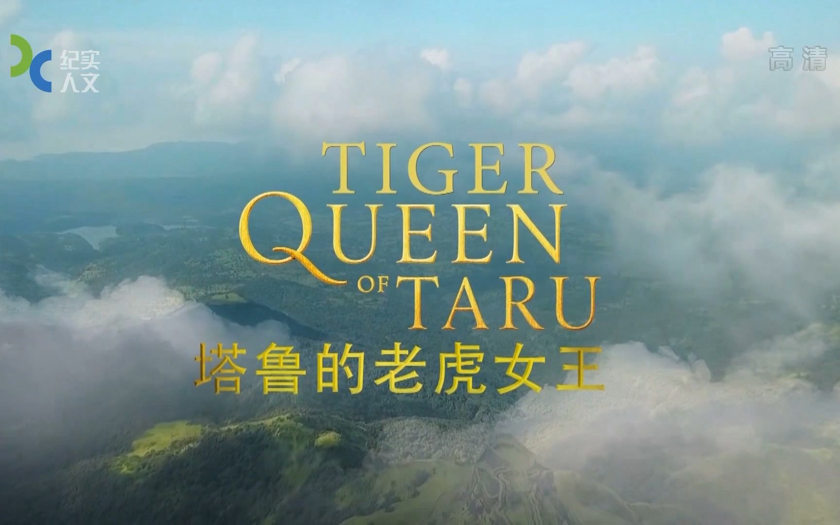 （1080P+）《塔鲁的老虎女王》【全1集】