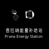 自制系列：「Prana」普拉纳能量补给站