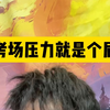 考场压力大如何解
