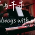 【歌单60s】钢琴演奏《千与千寻》主题曲-- Always with me