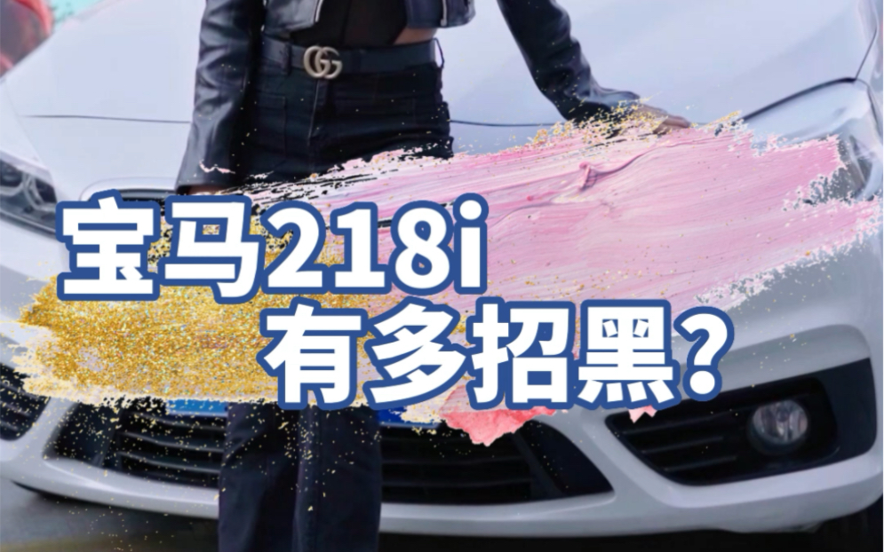 问！宝马218i到底有多招黑？二手的它值不值？