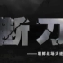 【央视】《断刀――朝鲜战场大逆转》【全5集 1080P+】