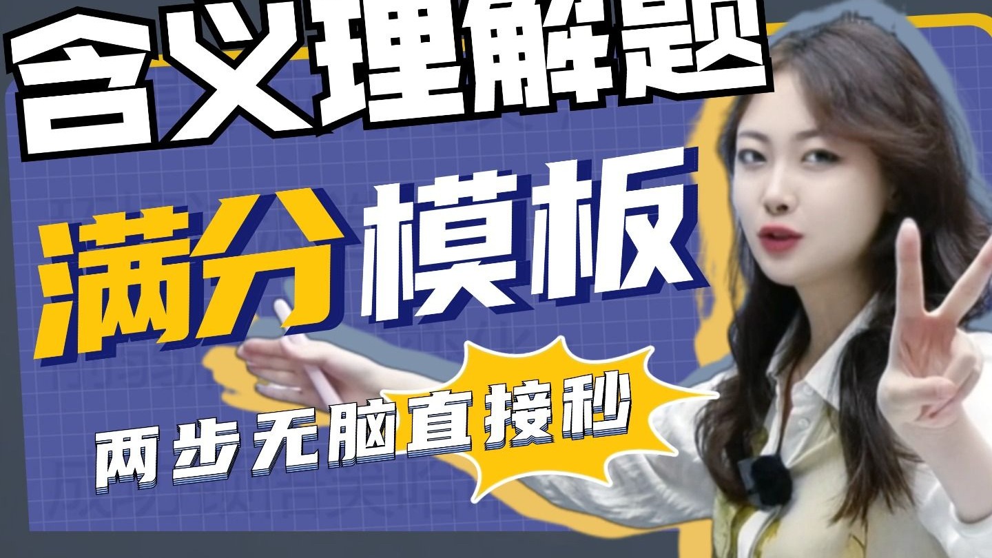 阅读看不懂？句子不理解？0帧起手秒解初中含义题！丨贞贞—初中语文