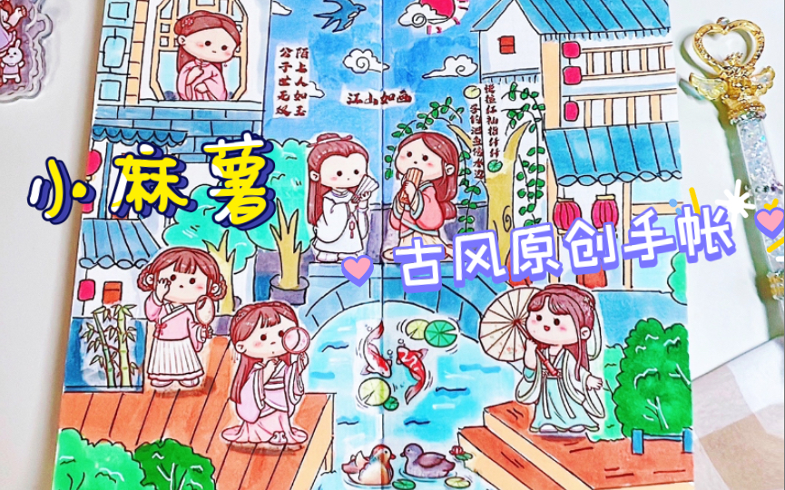 小麻薯手帐排版 脑洞原创 古风沉浸式手帐!