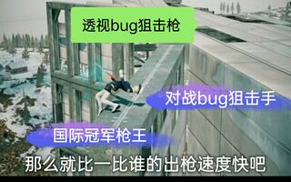 《和平精英bug》和平精英：bug枪穿过防弹玻璃，场面失控，狙击手麦克如何挽回局面？(视频)