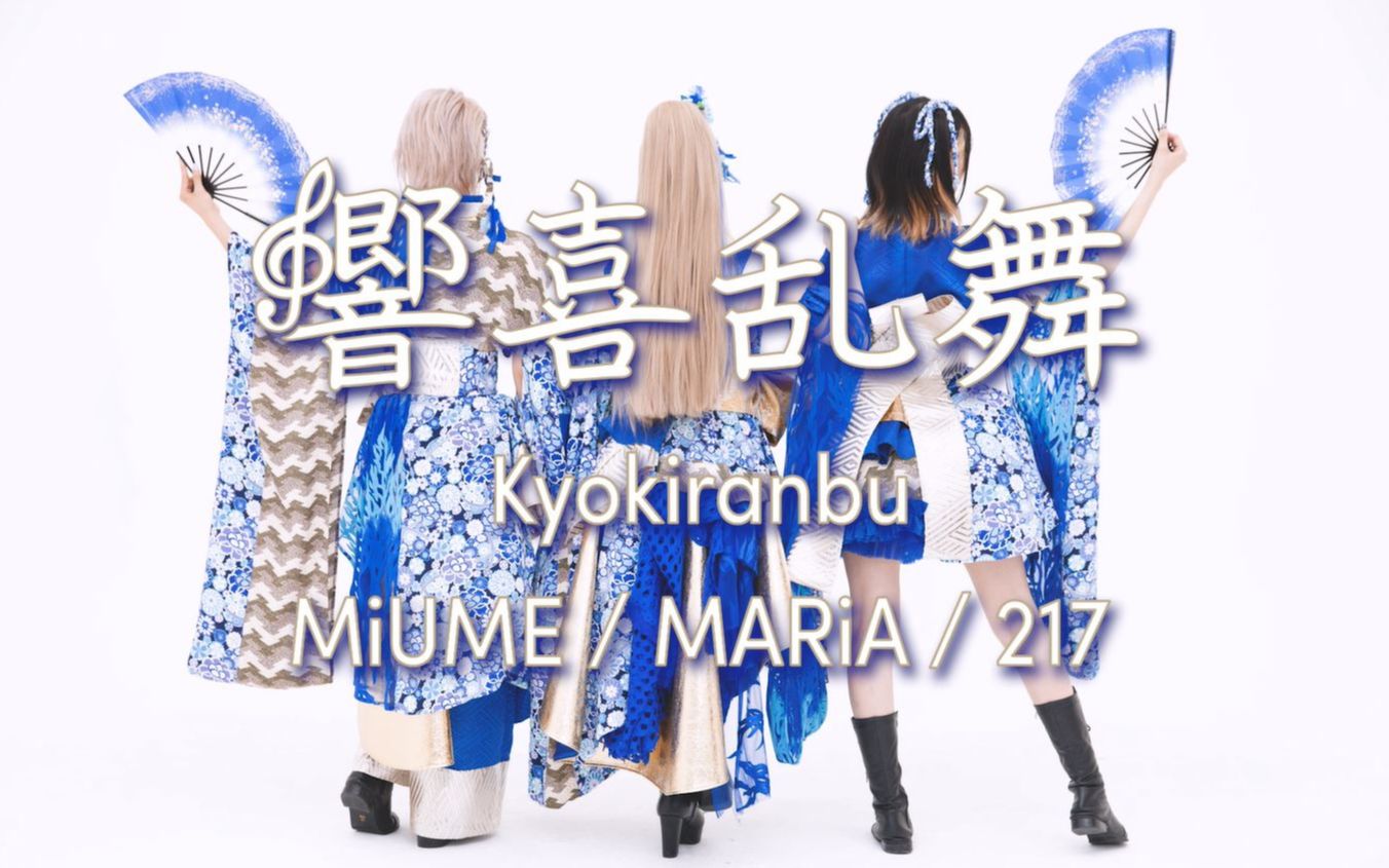 【Miume・MARiA・217】响喜乱舞（響喜乱舞）【舞见 第8弹!!!】