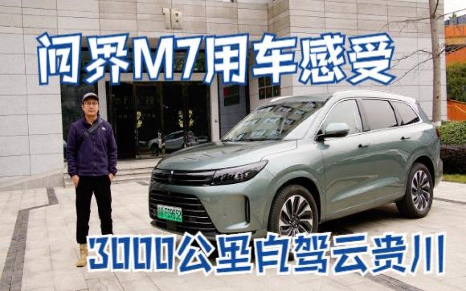 问界M7真实用车感受，3000公里长途自驾游，云贵川小环线！