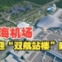 珠海机场将迎“双航站楼”时代