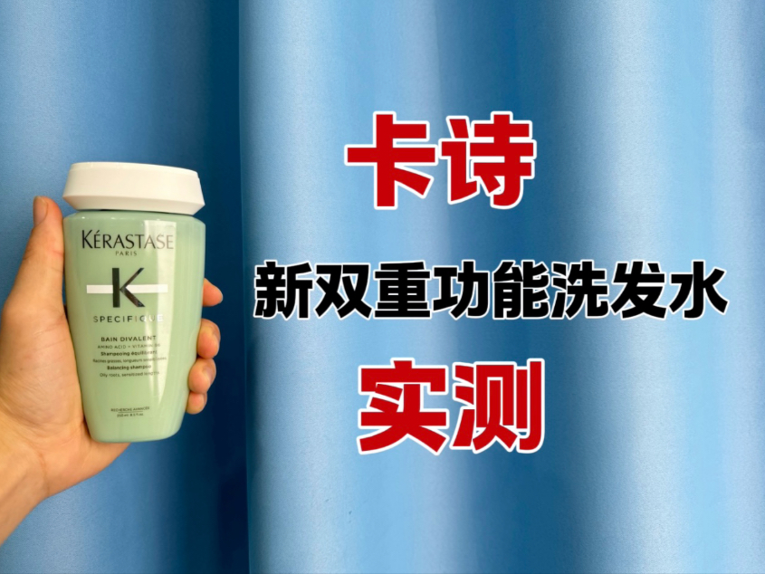 第18瓶洗发水实测，卡诗头皮系列新双重功能洗发水测评，实际体验如何？适合什么发质使用？