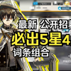 【明日方舟】最新公开招募必出5星4星词条组合_明日方舟_游戏推荐