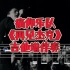 华语吉他系列 第193期 痛仰乐队《再见杰克》吉他谱、无主音吉他伴奏