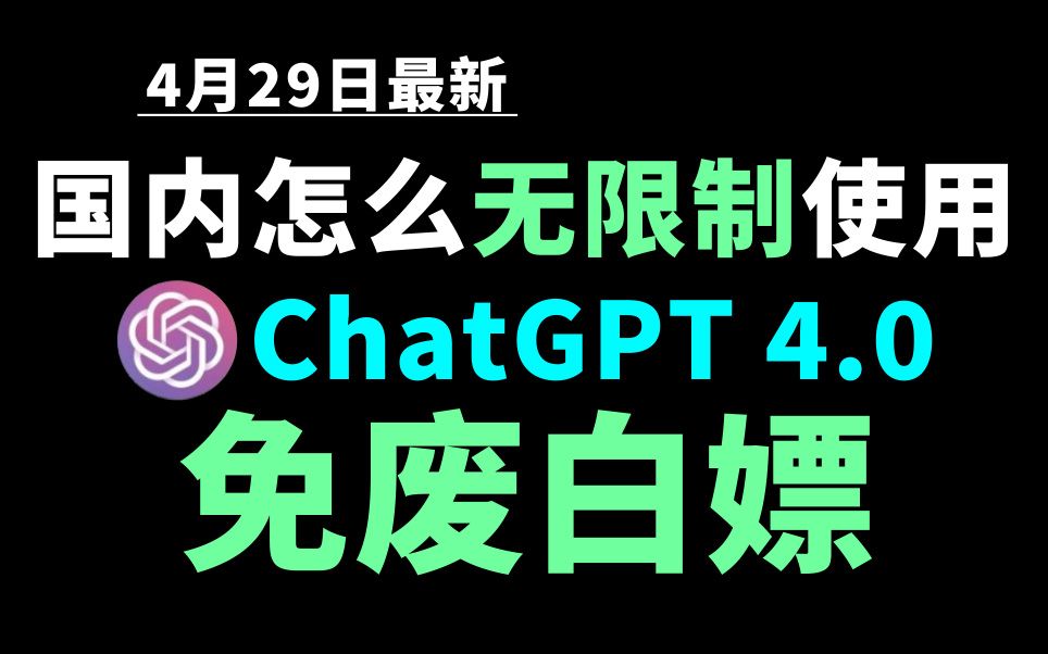 4月29日最新ChatGPT4.0使用教程，国内版免费网站，电脑手机版如何免下载安装通用2024
