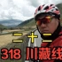 318川藏线 二十二 骑行新都桥看贡嘎雪山 3D地图骑行攻略