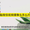 电脑微信视频摄像头怎么打开，打开电脑微信视频摄像头