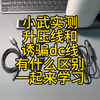 小武来实测升压线和诱骗线区别，一起来学习哦